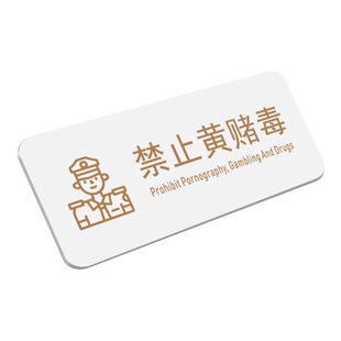 禁止黄赌毒标识牌拒绝赌博三禁警示牌酒店客房文明娱乐严禁赌博温馨提示贴纸宾馆KTV酒吧禁毒提醒警告标志贴