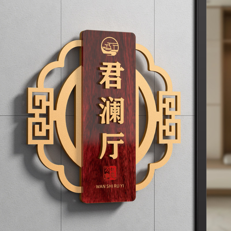 餐厅民宿包间新中式酒店包厢门牌