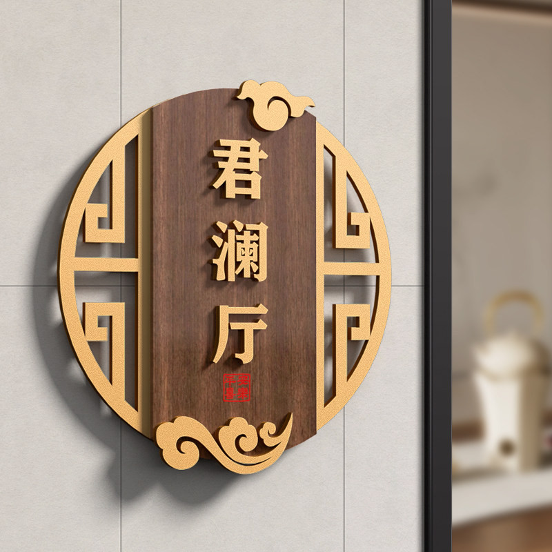 新中式包厢棋牌室酒店民宿标识牌