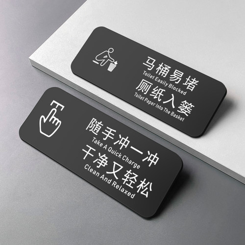 亚克力洗手间标识便后冲水提示牌