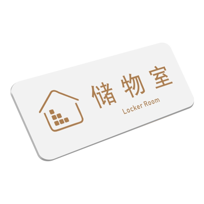 亚克力更衣室指示牌试衣间门牌子