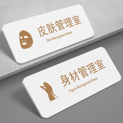 亚克力皮肤管理室身材管理室门牌