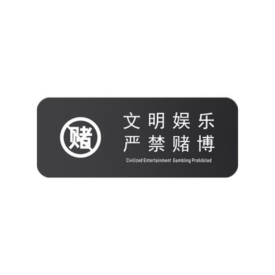亚克力棋牌娱乐禁止赌博警示牌子