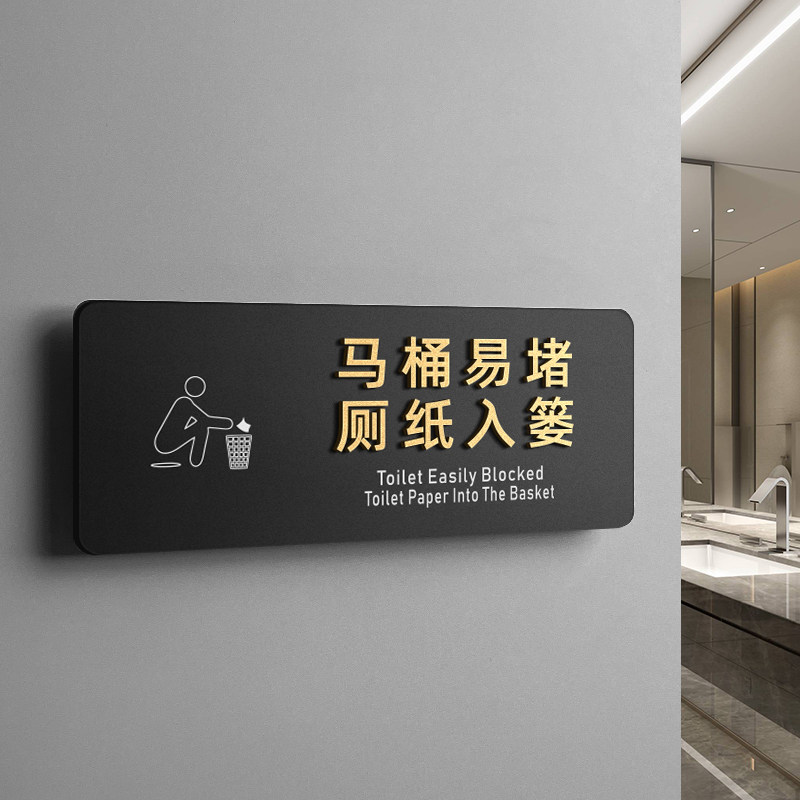 马桶易堵厕纸入篓标识牌定制男女洗手间厕所WC卫生间门牌墙贴指示牌小心地滑请节约用纸用水温馨提示标语贴纸