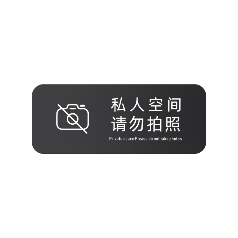 亚克力私人空间禁止拍照商店提示