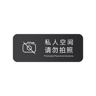 亚克力私人空间禁止拍照商店提示