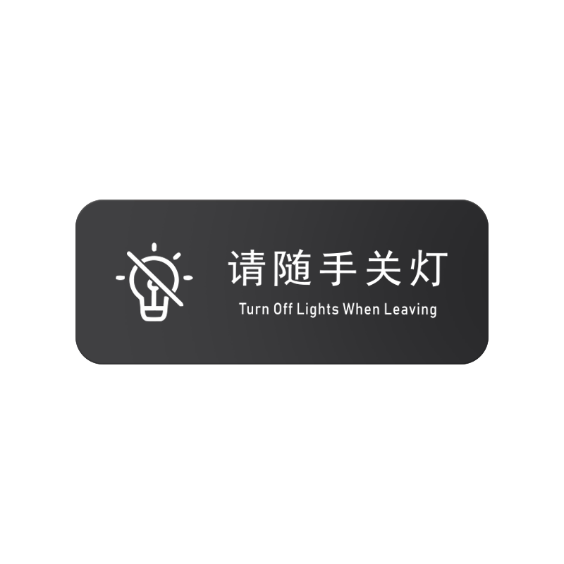 关闭燃气带齐物品再出门提示牌
