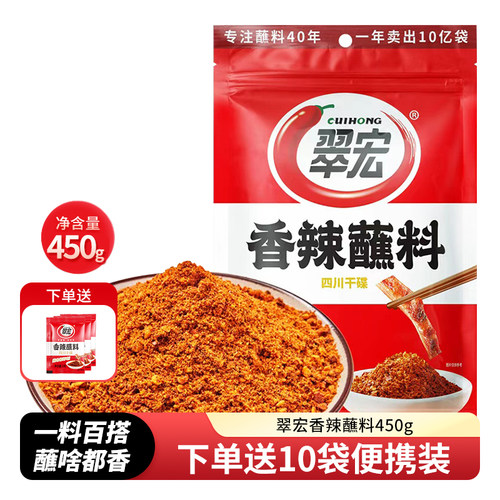 翠宏香辣碟蘸料450g辣椒面干碟火锅烤肉烧烤粉料蘸水翠红四川正宗