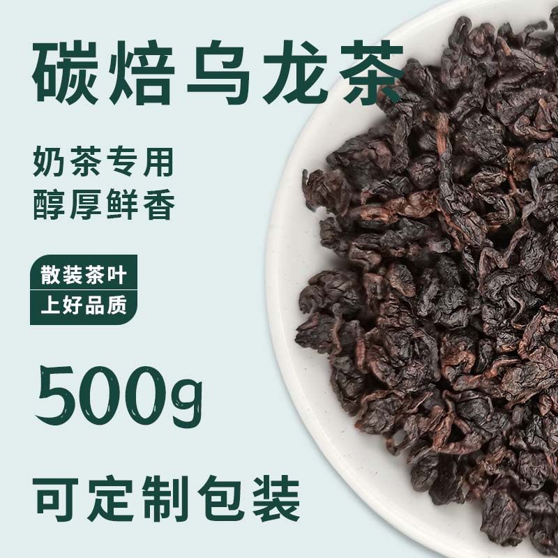 重火碳焙乌龙奶茶店专用直火炭烤乌龙烤奶贡茶奶盖茶原料500g
