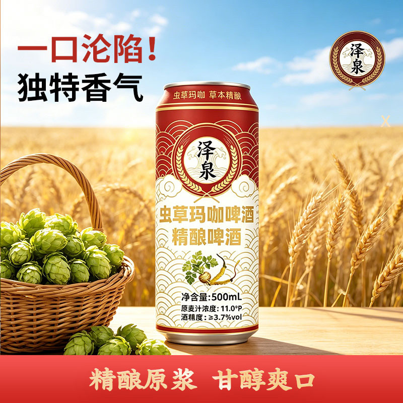 精酿啤酒一口沦陷 甘醇爽口 泽泉虫草玛咖啤酒500ml*12罐装高端