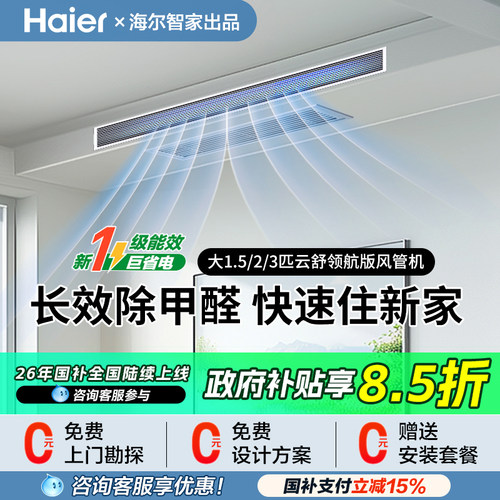 海尔3匹风管机除醛语音控制