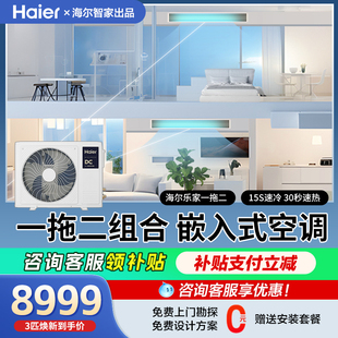 海尔中央空调大3匹一拖二家用风管机直流变频一室一厅嵌入式乐家