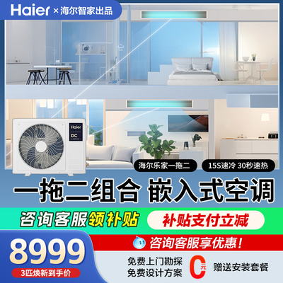 海尔中央空调风管机一拖二