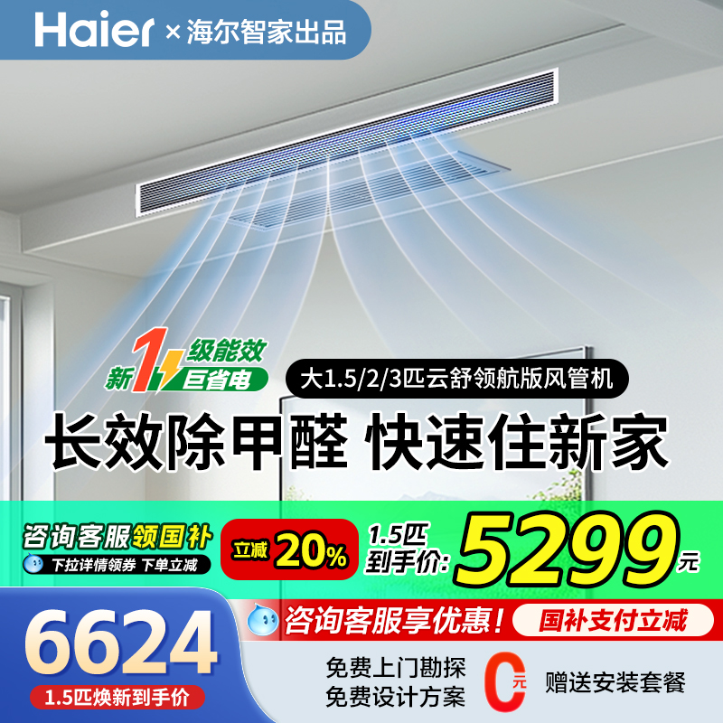 海尔3匹风管机除醛语音控制