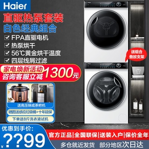 海尔纤美176热泵式洗烘套装直驱洗衣机烘干机干衣机F176WU1+12176