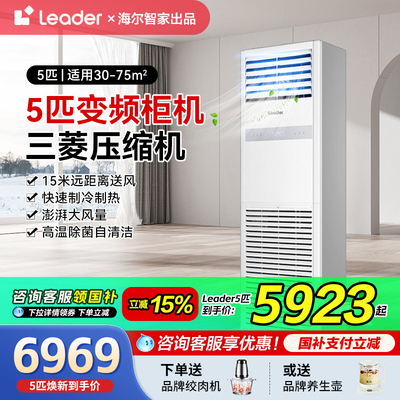【政府补贴】海尔五匹立式柜机中央空调5p商用leader冷暖商铺旗舰