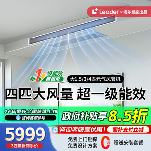 海尔4匹中央空调风管机一拖一3p家用1级变频客餐厅嵌入leader冷暖