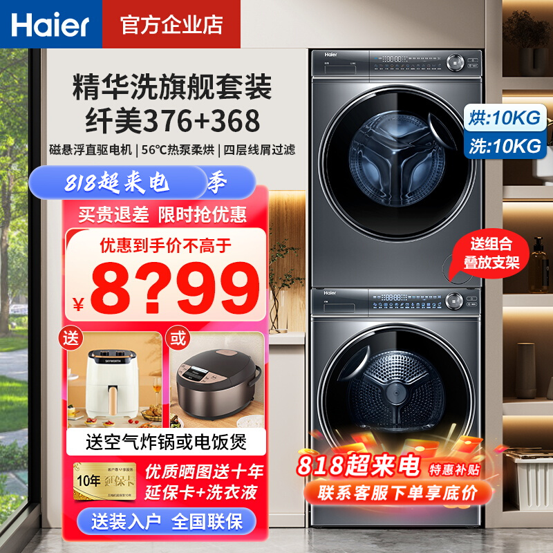 海尔纤美376洗烘套装洗衣机烘干机套装组合368精华洗滚筒全自动
