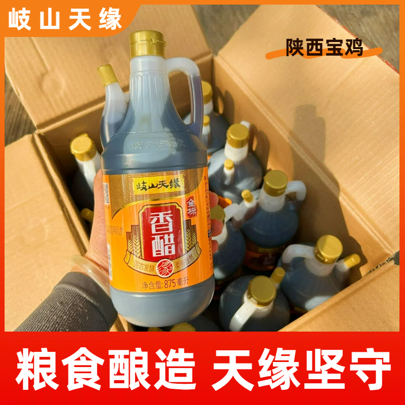 整箱批发12瓶岐山香醋金标天缘醋拌面拌凉皮蘸汁炒菜宝鸡特产食醋
