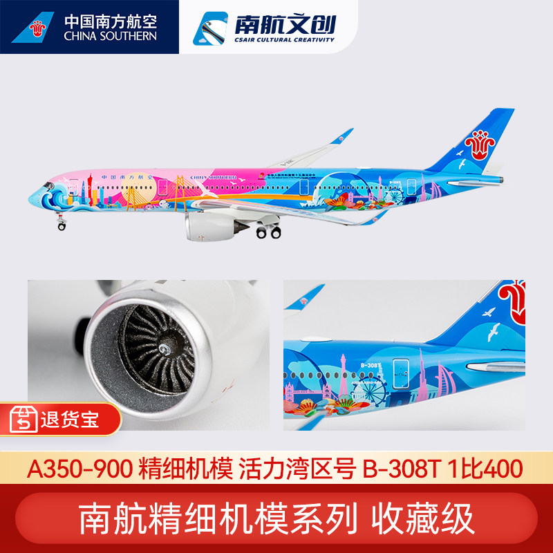 南航A350活力湾区号限量飞机模型图片