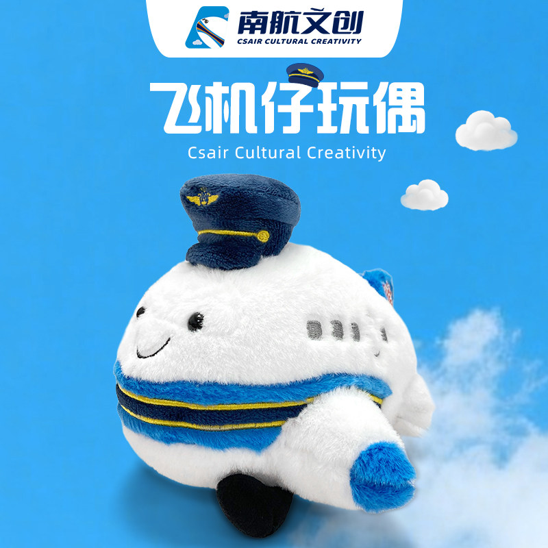 南航飞机仔毛绒玩偶可爱挂件公仔