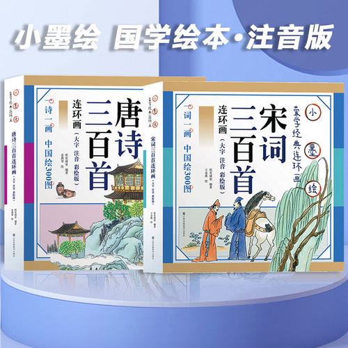 纸贵满堂宋词三百首小墨绘