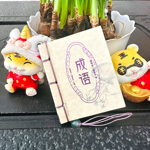 小墨香书成语袖珍口袋书