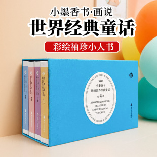 硬壳小红帽丑小鸭灰姑娘三只小猪睡前故事宝宝亲子阅读启蒙认知幼儿小墨香书 童话故事绘本3—6硬装 经典 童话故事口袋书世界名著经典