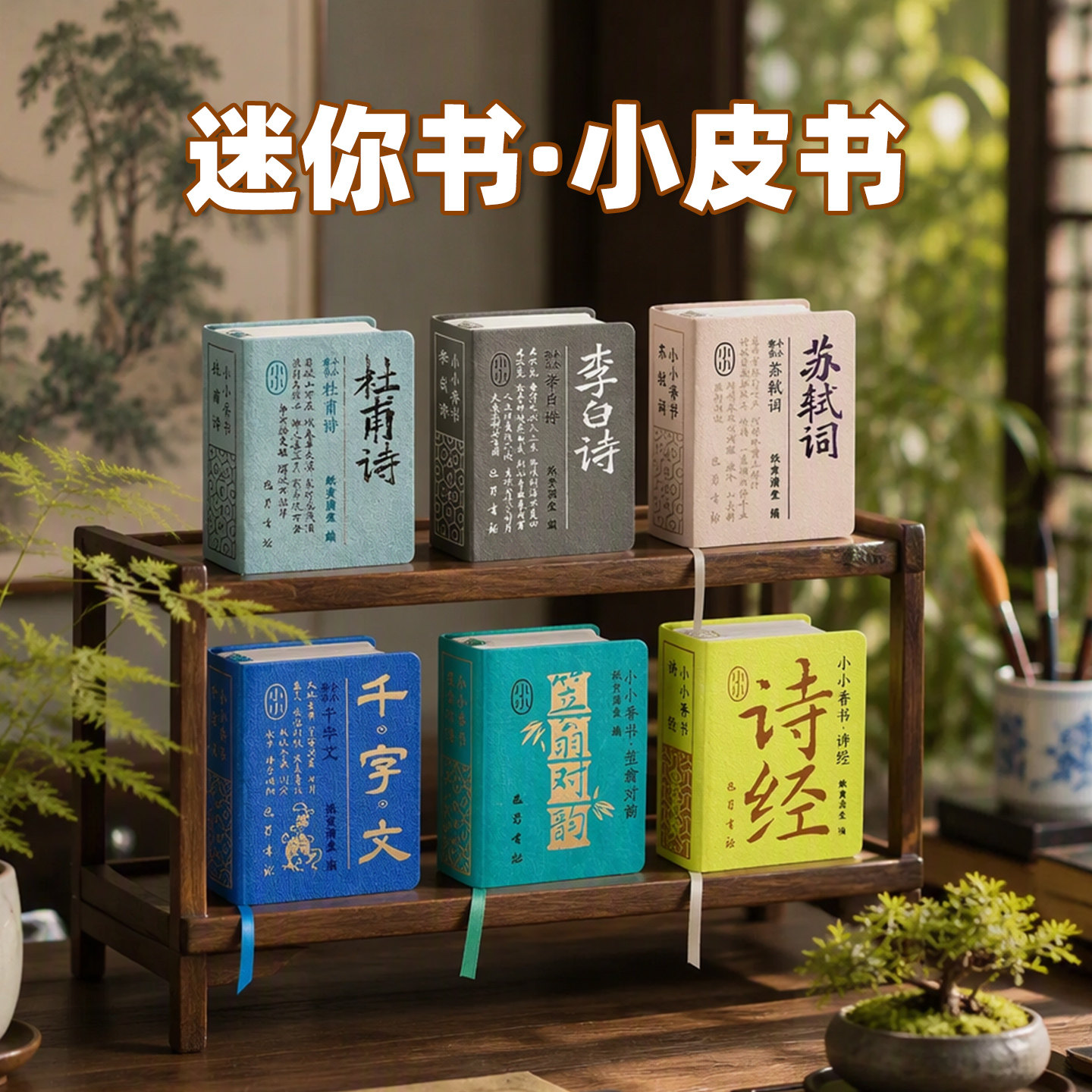 迷你口袋书杜甫苏轼笠翁对韵李白苏轼鲁迅道德经孙子兵法三十六计鬼谷子传习录论语袖珍国学小皮书唐诗宋词散文诵读古诗小小香书
