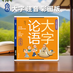 幼儿小学生版 幼儿启蒙读物6 课外读物一二三年级国学经典 国学启蒙注释正版 12岁大学中庸论语孟子儿童纸贵满堂 正版 大字论语注音版