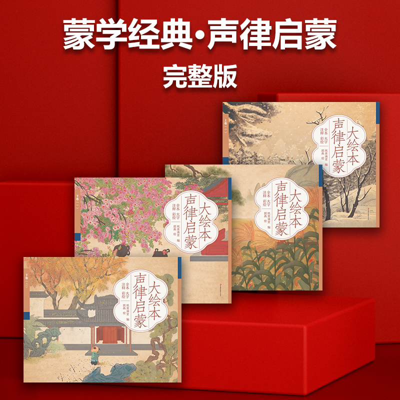 声律启蒙与笠翁对韵大绘本
