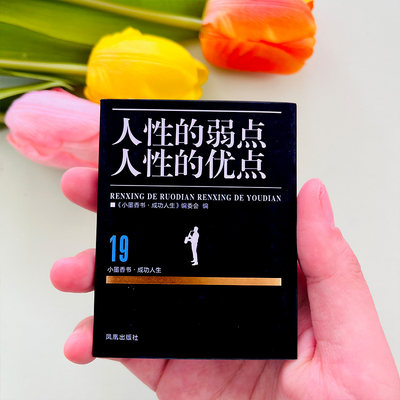 人性的弱点卡耐基正版人性的优点