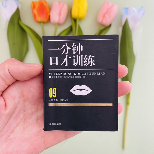 一分钟口才训练沟通技巧口袋书
