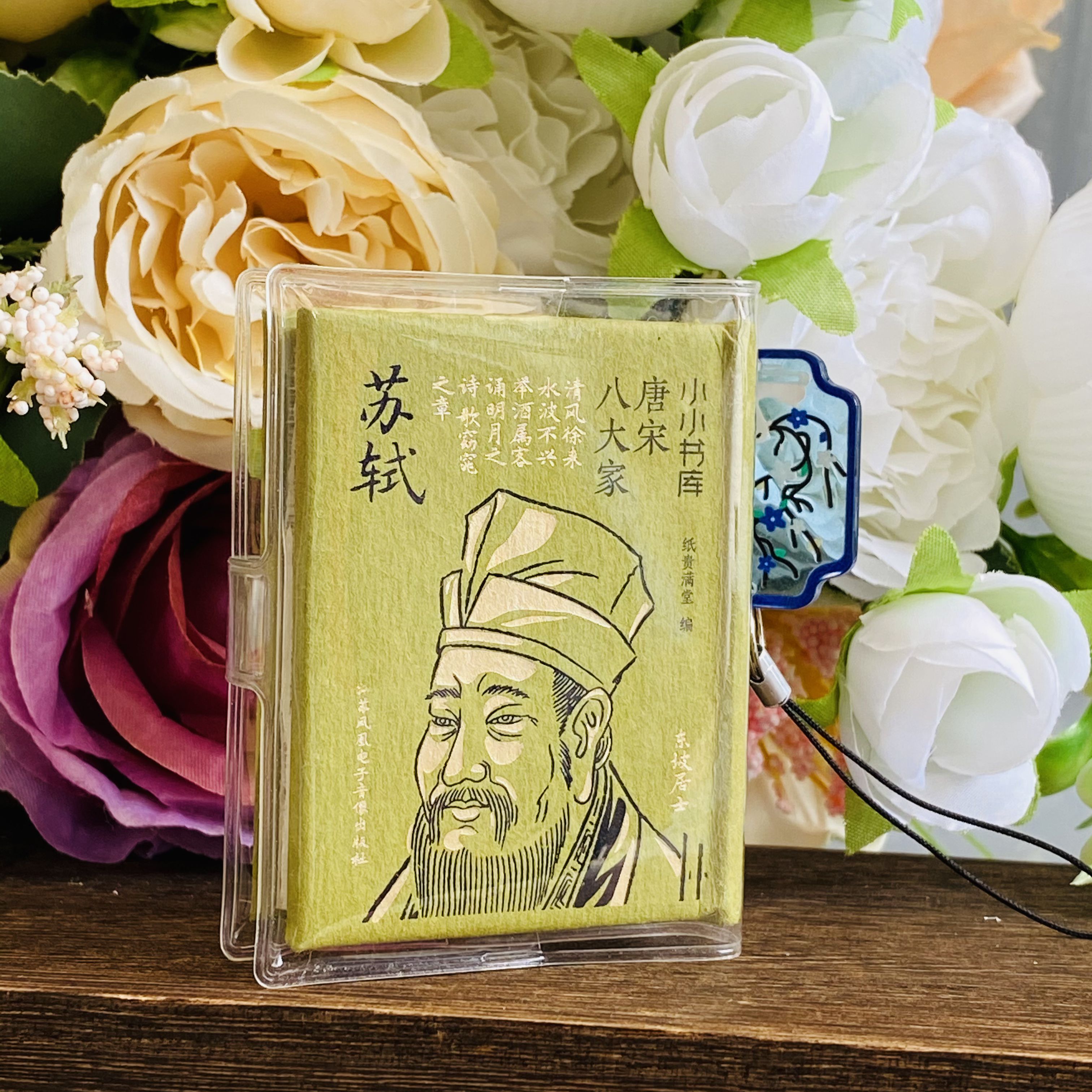 苏轼古诗词口袋书送书皮吊坠文创文化用品岳阳楼记文言文小小书库挂饰件国学经典精装硬壳迷你小书纪念品经折