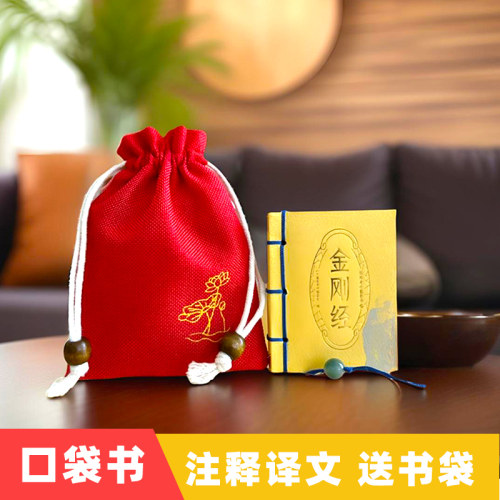 金刚经送袋子口袋书佛教诵读本