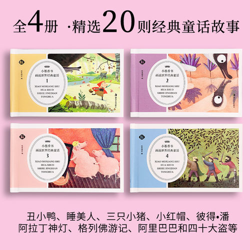世界经典童话小墨香书