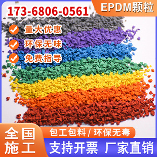 Epdm橡胶颗粒塑胶彩色室外地胶跑道幼儿园篮球场地垫塑料颗粒