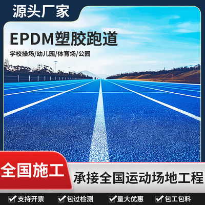 彩色EPDM橡胶颗粒塑胶跑道幼儿园篮球场学校操场室外地坪地面材料