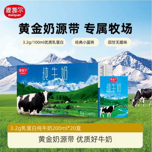 麦趣尔新疆全脂纯牛奶20盒