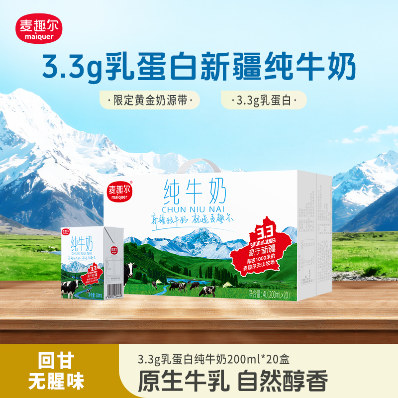 麦趣尔 天山牧场新疆纯牛奶学生奶 200ml*20盒 家庭装礼盒装