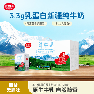 天山牧场新疆纯牛奶学生奶 礼盒装 200ml 家庭装 20盒 麦趣尔
