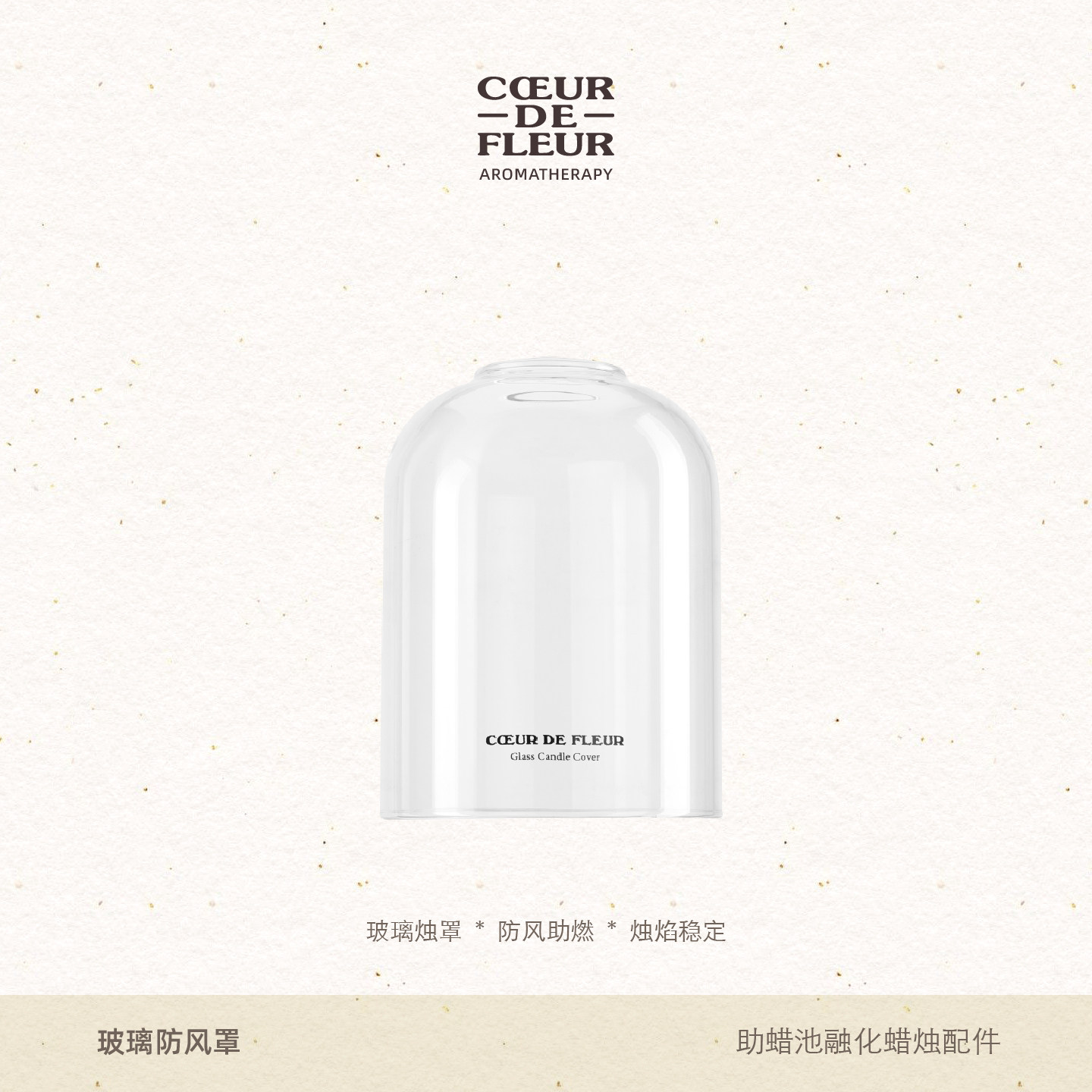 芳心悦香氛蜡烛防风改善记忆坑聪明盖透明手工高硼硅玻璃烛罩