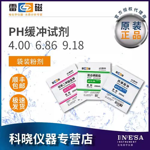 pH标准缓冲试剂上海雷磁pH4.00/6.86/9.18ph缓冲液校正溶液250ml
