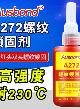 极速新款A272j螺纹胶锁固剂厌氧胶螺丝紧固剂耐高温高强度金属固