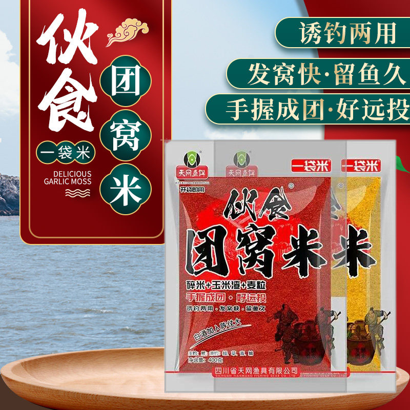 天网鱼饵伙食团窝米400g鲫鱼鲤鱼野钓专用鱼饵打窝料手握成团诱钓