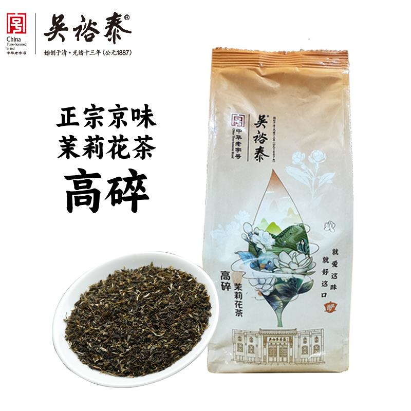 吴裕泰茶叶茉莉花茶高碎老北京口粮茶浓香型碎茶高沫京味茉莉250g