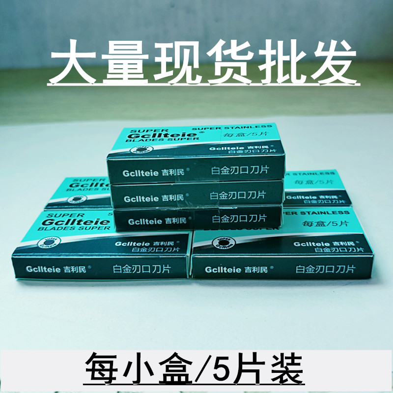 正品吉利民刀片不锈钢双面刀片老式剃须刀片手动刮胡子刮脸刮毛刀图片