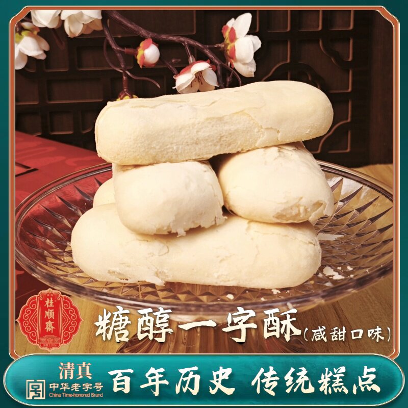 天津特产 桂顺斋糖醇一字酥 白皮酥饼无蔗糖传统清真老式糕点点心