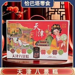 天津八景糕礼盒 津味八件礼盒 天津特产 网红天津白皮糕点 冰豆糕