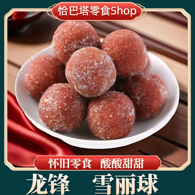 龙锋雪丽球山楂球山楂零食老少皆宜丸子独立包装儿童开胃健康食品
